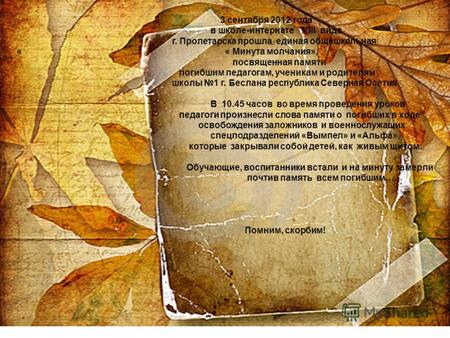 3 сентября 2012 года в школе-интернате VIII вида г. Пролетарска прошла единая общешкольная « « Минута молчания», посвященная памяти погибшим педагогам,