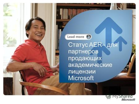 Статус AER– для партнеров продающих академические лицензии Microsoft.