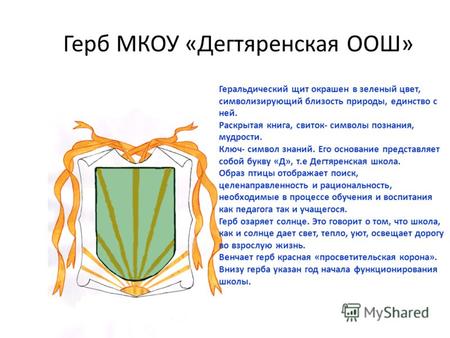 Герб МКОУ «Дегтяренская ООШ» Геральдический щит окрашен в зеленый цвет, символизирующий близость природы, единство с ней. Раскрытая книга, свиток- символы.