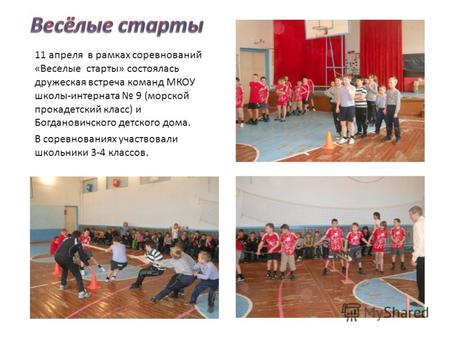 11 апреля в рамках соревнований «Веселые старты» состоялась дружеская встреча команд МКОУ школы-интерната 9 (морской прокадетский класс) и Богдановичского.