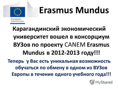 Erasmus Mundus Карагандинский экономический университет вошел в консорциум ВУЗов по проекту CАNEM Erasmus Mundus в 2012-2013 году!!! Теперь у Вас есть.