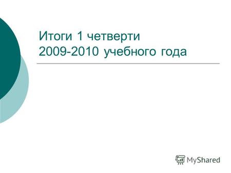 Итоги 1 четверти 2009-2010 учебного года. Количество учащихся основной школы.