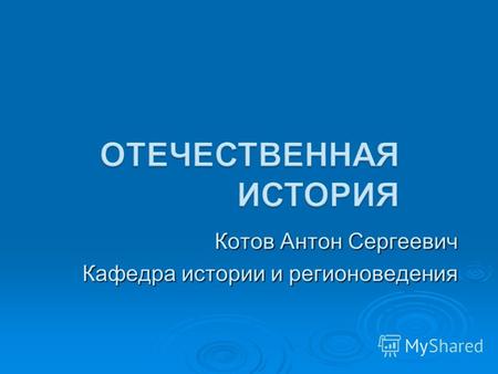 Котов Антон Сергеевич Кафедра истории и регионоведения.