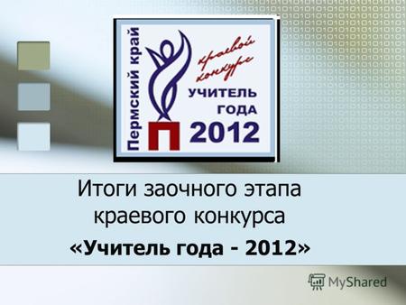 Итоги заочного этапа краевого конкурса «Учитель года - 2012»
