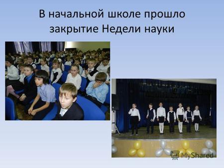 В начальной школе прошло закрытие Недели науки. Ребята были награждены за победу в олимпиадах по разным предметам.