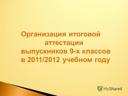 Организация итоговой аттестации выпускников 9-х классов в 2011/2012 учебном году.