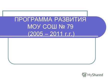ПРОГРАММА РАЗВИТИЯ МОУ СОШ 79 (2005 – 2011 г.г.).