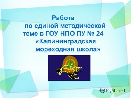 Работа по единой методической теме в ГОУ НПО ПУ 24 «Калининградская мореходная школа»