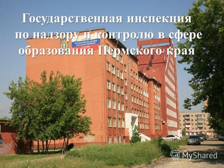 Государственная инспекция по надзору и контролю в сфере образования Пермского края 1.
