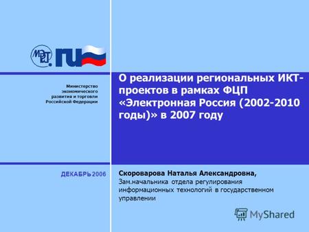 Министерство экономического развития и торговли Российской Федерации О реализации региональных ИКТ- проектов в рамках ФЦП «Электронная Россия (2002-2010.