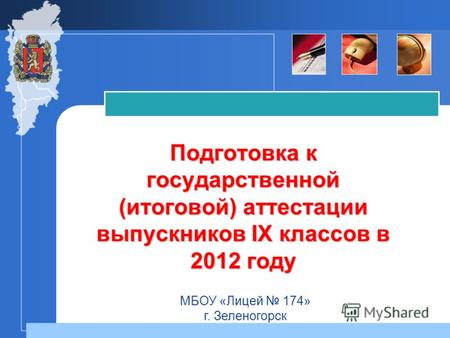 Подготовка к государственной (итоговой) аттестации выпускников IX классов в 2012 году МБОУ «Лицей 174» г. Зеленогорск.