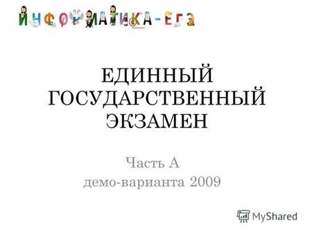 ЕДИННЫЙ ГОСУДАРСТВЕННЫЙ ЭКЗАМЕН Часть А демо-варианта 2009.