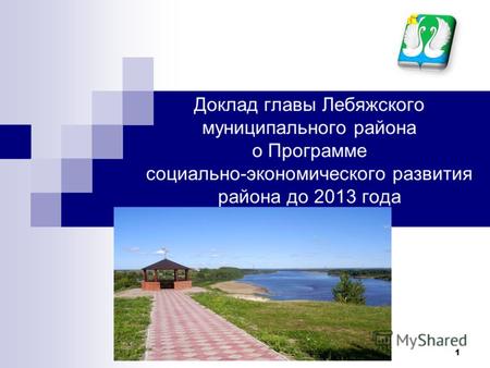 Доклад главы Лебяжского муниципального района о Программе социально-экономического развития района до 2013 года 1.