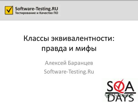 Классы эквивалентности: правда и мифы Алексей Баранцев Software-Testing.Ru.