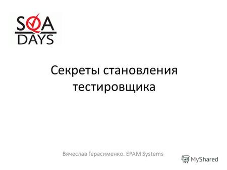 Секреты становления тестировщика Вячеслав Герасименко. EPAM Systems.