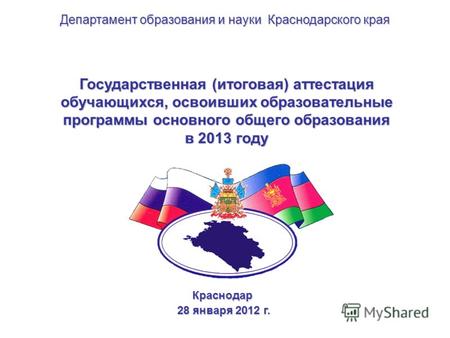 Государственная (итоговая) аттестация обучающихся, освоивших образовательные программы основного общего образования в 2013 году Краснодар 28 января 2012.