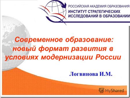 Современное образование: новый формат развития в условиях модернизации России Логвинова И.М.