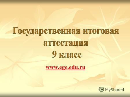 Www.ege.edu.ru. С 2004 года в Российской Федерации проводится апробация государственной (итоговой) аттестации (ГИА) выпускников 9-х классов в новой форме.