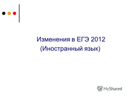 Изменения в ЕГЭ 2012 (Иностранный язык). 1. Уточнен план к заданию С2 (развернутое письменное высказывание с элементами рассуждения, раздел «Письмо»)