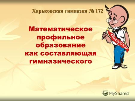 1 Харьковская гимназия 172 Математическое профильное образование как составляющая гимназического.