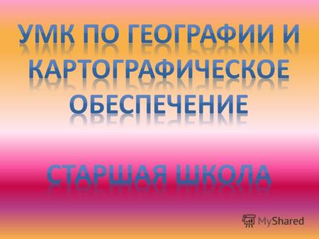 УМК «Сферы» 10 - 11 класс УМК «Полярная звезда» География. Современный мир. 10-11 класс.