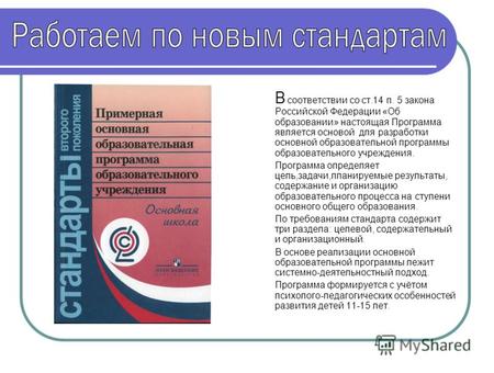 В соответствии со ст.14 п. 5 закона Российской Федерации «Об образовании» настоящая Программа является основой для разработки основной образовательной.