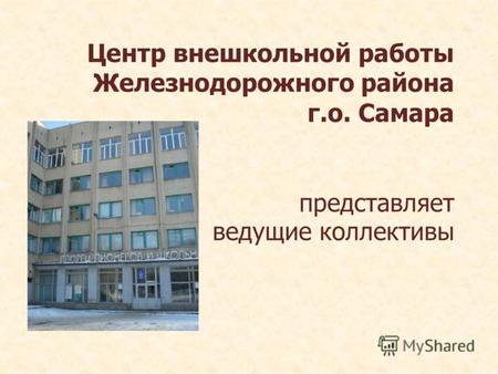 Центр внешкольной работы Железнодорожного района г.о. Самара представляет ведущие коллективы.