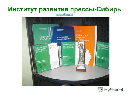 Институт развития прессы-Сибирь www.sibirp.ru www.sibirp.ru.