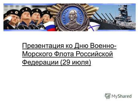 Презентация ко Дню Военно- Морского Флота Российской Федерации (29 июля)