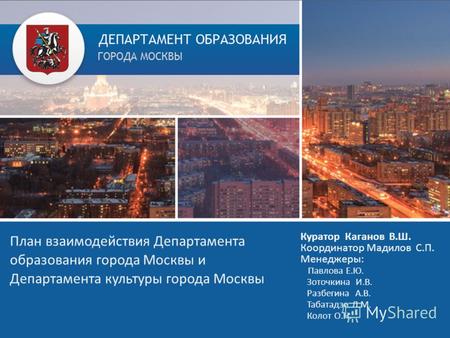 Комплексный план мероприятий взаимодействия ДОгМ с Департаментом культуры города Москвы План взаимодействия Департамента образования города Москвы и Департамента.