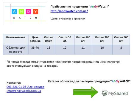 Цены указаны в гривнах Прайс-лист по продукции AndyWatch  *В конце месяца подсчитывается количество проданных единиц и начисляется.