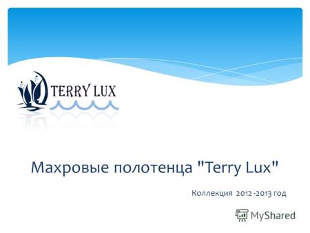 Махровые полотенца Terry Lux Коллекция 2012 -2013 год.