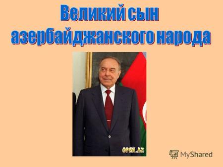 Гейдар Алирза оглу Алиев родился 10 мая 1923 года в городе Нахичевань.10 мая1923 годаНахичевань.