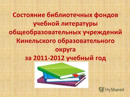 Состояние библиотечных фондов учебной литературы общеобразовательных учреждений Кинельского образовательного округа за 2011-2012 учебный год.
