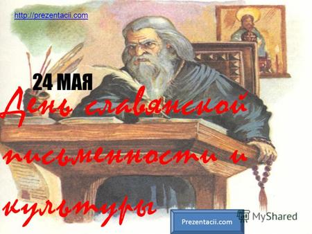 День славянской письменности и культуры 24 МАЯ Prezentacii.com