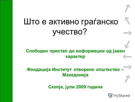 Што е активно граѓанско учество? Слободен пристап до информации од јавен карактер Фондација Институт отворено општество – Македонија Скопје, јули 2009.