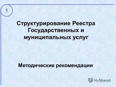 Методические рекомендации Структурирование Реестра Государственных и муниципальных услуг 1.