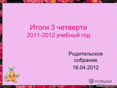 Итоги 3 четверти 2011-2012 учебный год Родительское собрание 18.04.2012.