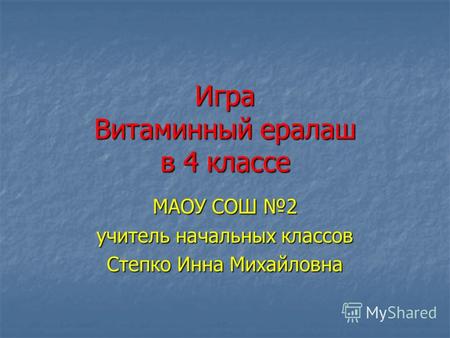 Игра Витаминный ералаш в 4 классе МАОУ СОШ 2 учитель начальных классов Степко Инна Михайловна.