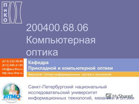 Кафедра Прикладной и компьютерной оптики (812) 232-09-95 (812) 595-41-65 info@aco.ifmo.ru  Факультет Оптико-информационных систем и технологий.