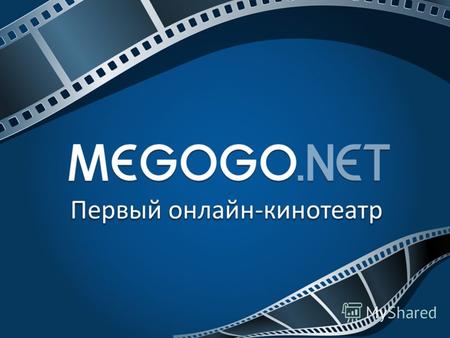 Первый онлайн-кинотеатр. MEGOGO.net – это: Первый полностью легальный интернет-кинотеатр, предоставляющий доступ к полнометражному видео- контенту бесплатно.