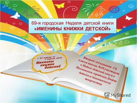 Второй год команда 3 Б класса школы 49 участвует в Неделе детской книги в Московском городском Дворце детского (юношеского) творчества. 69-я городская.