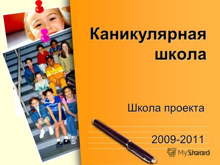 L/O/G/O Каникулярная школа Школа проекта 2009-2011 Школа проекта 2009-2011.
