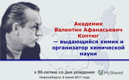 Академик Валентин Афанасьевич Коптюг выдающийся химик и организатор химической науки к 80-летию со дня рождения Новосибирск, 9 июня 2011 года.