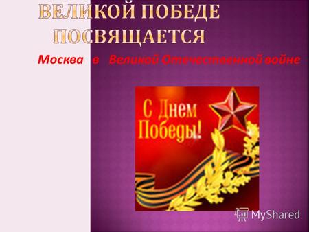 Москва в Великой Отечественной войне. сообщение о начале войны запись добровольцев.