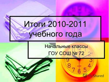 Начальные классы ГОУ СОШ 72 Итоги 2010-2011 учебного года.