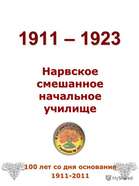 1911 – 1923 Нарвское смешанное начальное училище 100 лет со дня основания 1911-2011.
