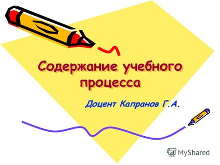 Содержание учебного процесса Доцент Капранов Г.А..