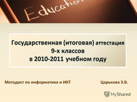 Государственная (итоговая) аттестация 9-х классов в 2010-2011 учебном году Методист по информатике и ИКТ Царькова З.В.