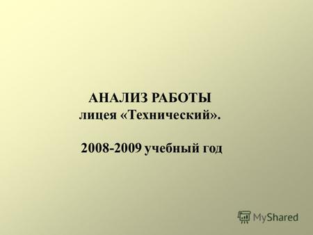 АНАЛИЗ РАБОТЫ лицея «Технический». 2008-2009 учебный год.